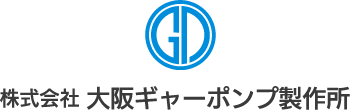 株式会社大阪ギャーポンプ製作所